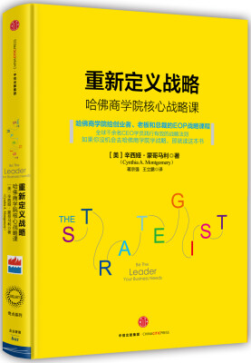 

重新定义战略：哈佛商学院核心战略课