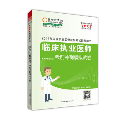 

2016年国家执业医师资格考试 临床执业医师考前冲刺模拟试卷 梦想成真系列辅导丛书