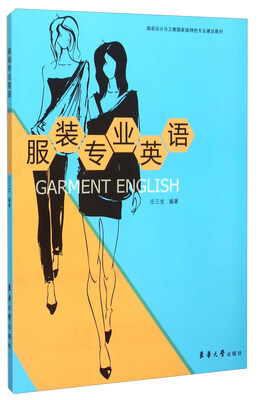 

服装专业英语