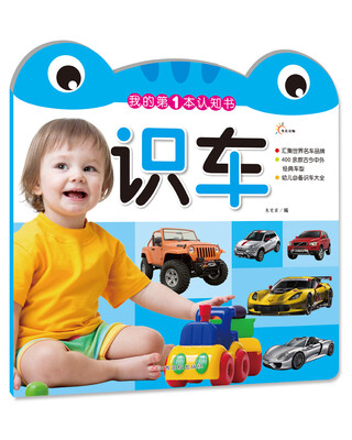 

我的第一本认知书识车
