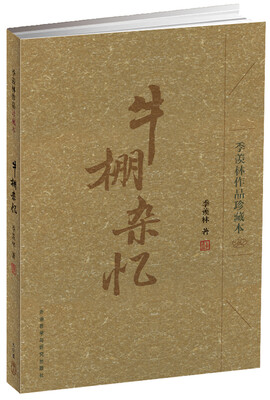 

牛棚杂忆（季羡林作品珍藏本）