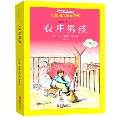 

国际大奖儿童文学经典名著小木屋的故事：农庄男孩