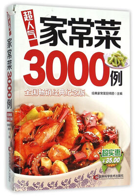 

超人气家常菜3000例（全国畅销经典纪念版）