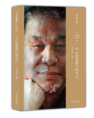 

刘心武文粹：从《金瓶梅》说开去