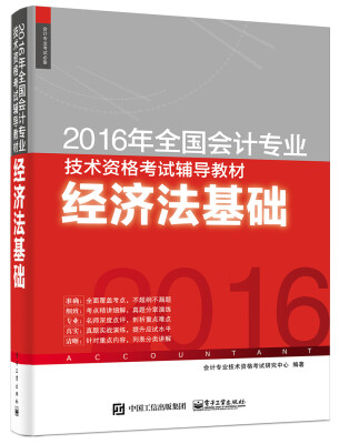 

2016年全国会计专业技术资格考试辅导教材：经济法基础
