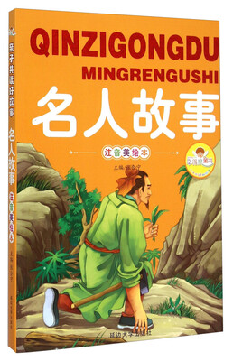 

名人故事（注音美绘本）