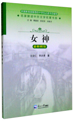 

名家解读中外文学名著书系：女神全新解读