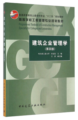 

建筑企业管理学（第四版）
