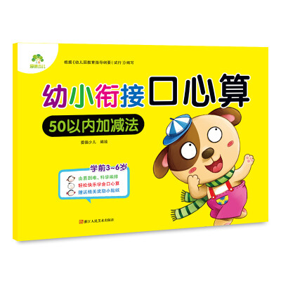 

爱德少儿幼小衔接口心算 50以内加减法