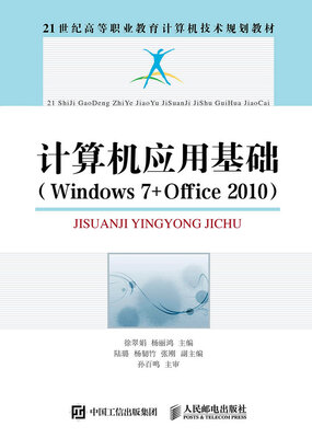 

计算机应用基础（Windows 7+Office 2010）