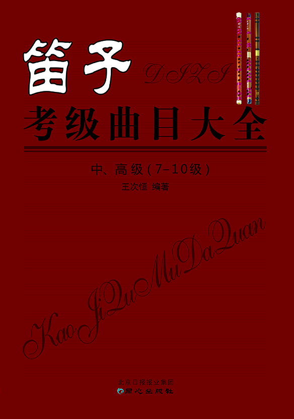 

笛子考级曲目大全 中、高级 （7-10级）