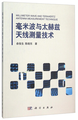 

毫米波与太赫兹天线测量技术