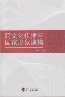 

跨文化传播与国家形象建构
