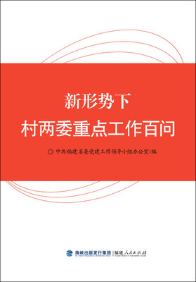 

新形势下村两委重点工作百问