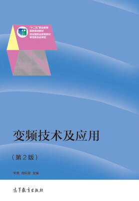 

变频技术及应用（第2版）/“十二五”职业教育国家规划教材