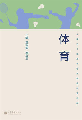 

国五年制高专学前教师教育教材体育