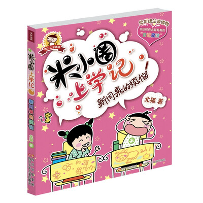 

低年级注音读物·米小圈上学记：新同桌的烦恼