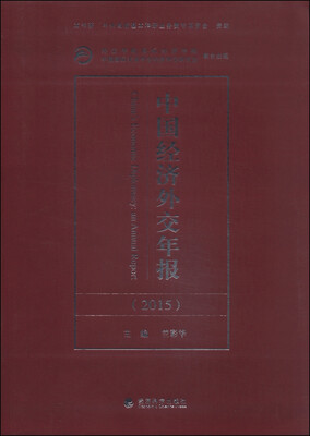 

中国经济外交年报（2015）