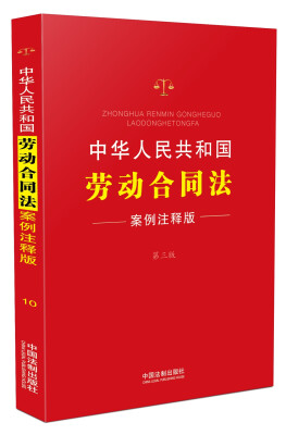 

中华人民共和国劳动合同法：案例注释版（第三版）