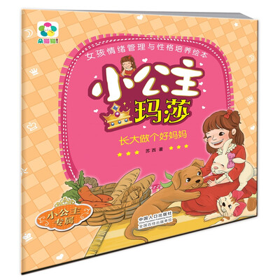 

小公主玛莎：长大做个好妈妈/女孩情绪管理与性格培养绘本