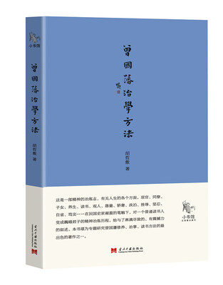 

小书馆：曾国藩治学方法