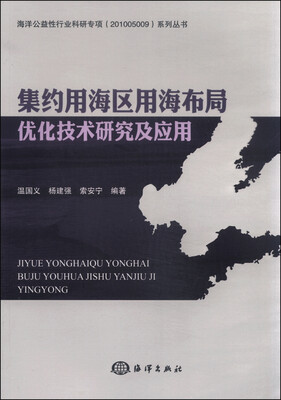 

集约用海区用海布局优化技术研究及应用