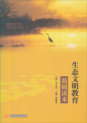 

生态文明教育简明读本