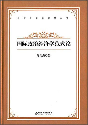 

国际政治经济学范式论