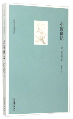 

明清小品文系列小窗幽记