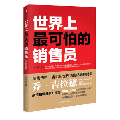 

世界上最可怕的销售员