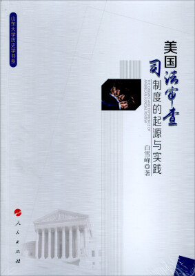 

美国司法审查制度的起源与实践（山东大学历史学书系）