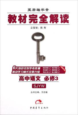 

王后雄学案 教材完全解读：高中语文（必修3 SJYW 全新修订版）