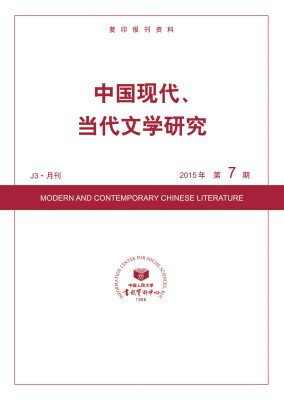 

中国现代、当代文学研究2015年7期