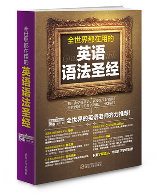 

全世界都在用的英语语法圣经