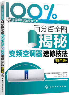 

百分百全图揭秘变频空调器速修技法（双色版）