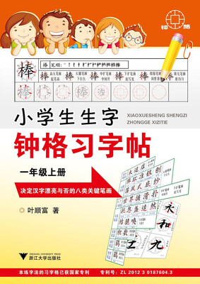 

小学生生字钟格习字帖：一年级上册