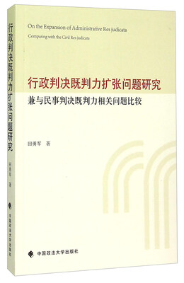 

行政判决既判力扩张问题研究 兼与民事判决既判力相关问题比较