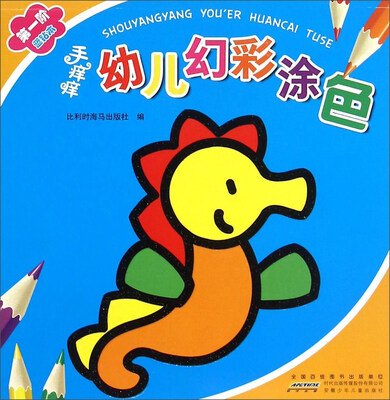 

手痒痒幼儿幻彩涂色（第1阶 蓝钻本）