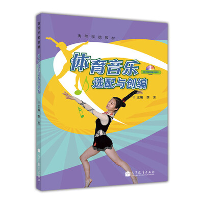 

高等学校教材：体育音乐选配与创编（附光盘1张）