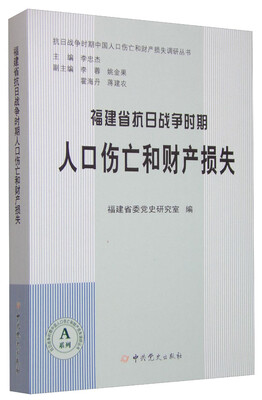 

抗日战争时期中国人口伤亡和财产损失调研丛书：福建省抗日战争时期人口伤亡和财产损失