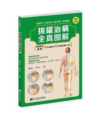 

拔罐治病全真图解（附光盘）