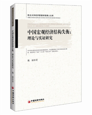 

中国宏观经济结构失衡 理论与实证研究