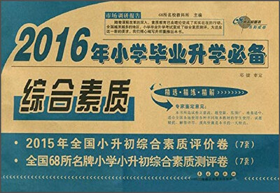 

2016年小学毕业升学必备：综合素质