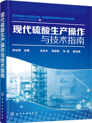 

现代硫酸生产操作与技术指南