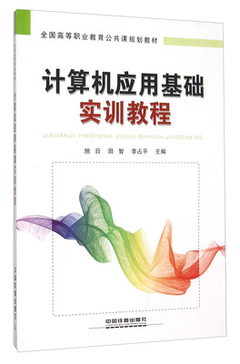 

计算机应用基础实训教程