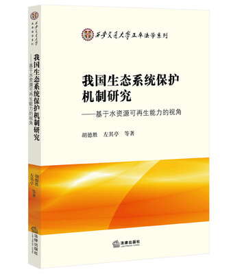 

我国生态系统保护机制研究：基于水资源可再生能力的视角