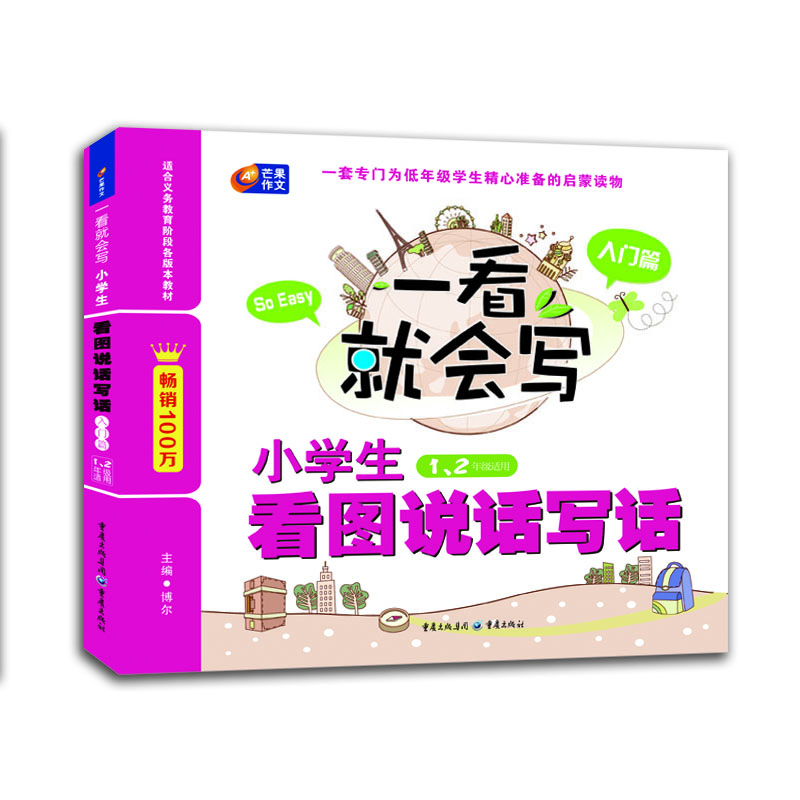

芒果作文·一看就会写：小学生看图说话写话（入门篇·一、二年级适用）