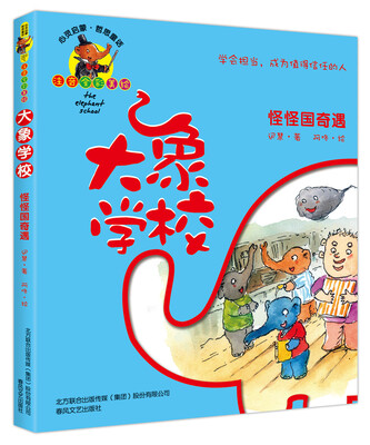 

大象学校：怪怪国奇遇（注音全彩美绘）