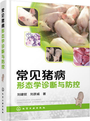 

常见猪病形态学诊断与防控