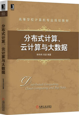 

分布式计算、云计算与大数据